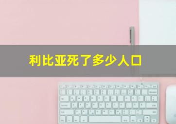 利比亚死了多少人口