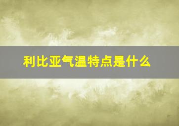 利比亚气温特点是什么