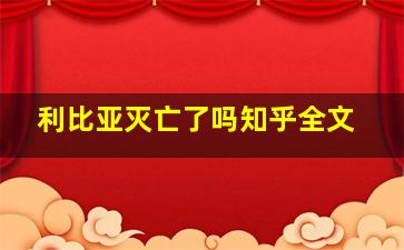 利比亚灭亡了吗知乎全文