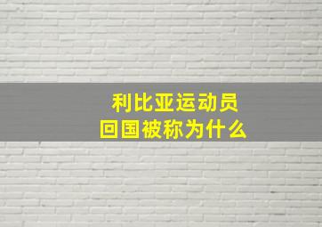 利比亚运动员回国被称为什么