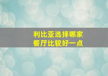 利比亚选择哪家餐厅比较好一点