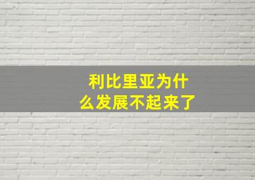 利比里亚为什么发展不起来了