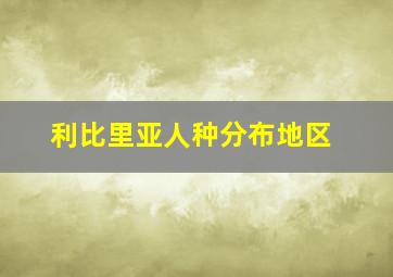 利比里亚人种分布地区