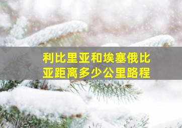 利比里亚和埃塞俄比亚距离多少公里路程