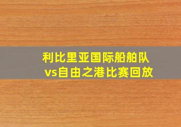 利比里亚国际船舶队vs自由之港比赛回放