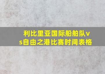 利比里亚国际船舶队vs自由之港比赛时间表格