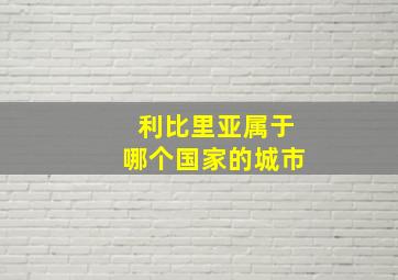 利比里亚属于哪个国家的城市