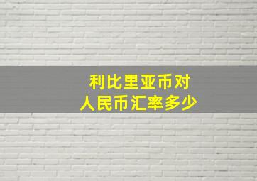 利比里亚币对人民币汇率多少