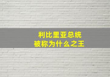 利比里亚总统被称为什么之王