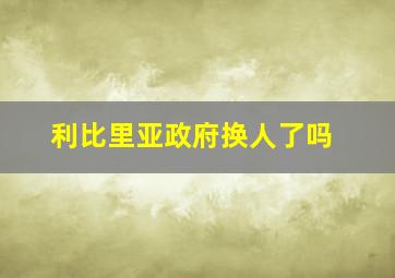 利比里亚政府换人了吗