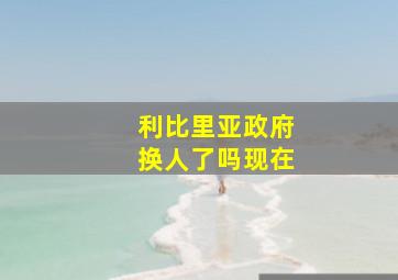 利比里亚政府换人了吗现在