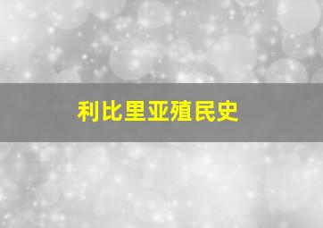 利比里亚殖民史