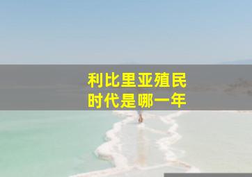 利比里亚殖民时代是哪一年