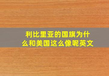 利比里亚的国旗为什么和美国这么像呢英文