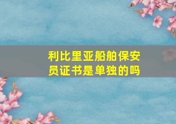 利比里亚船舶保安员证书是单独的吗