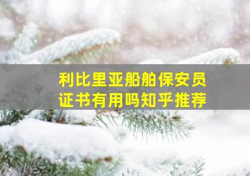 利比里亚船舶保安员证书有用吗知乎推荐