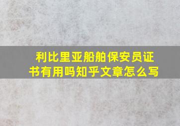 利比里亚船舶保安员证书有用吗知乎文章怎么写