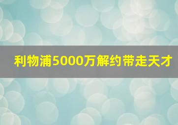 利物浦5000万解约带走天才