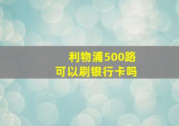 利物浦500路可以刷银行卡吗