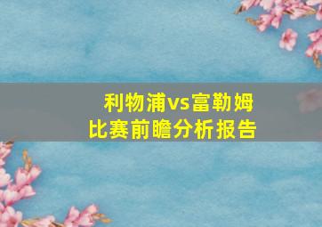 利物浦vs富勒姆比赛前瞻分析报告