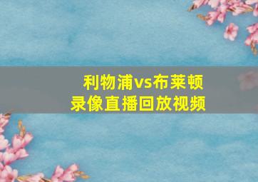 利物浦vs布莱顿录像直播回放视频