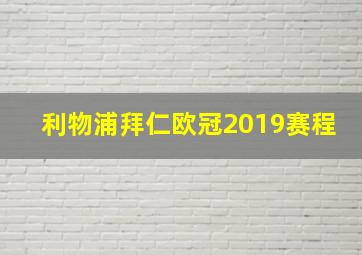 利物浦拜仁欧冠2019赛程