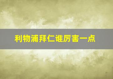 利物浦拜仁谁厉害一点