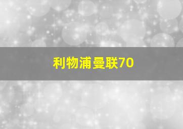 利物浦曼联70