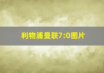 利物浦曼联7:0图片