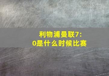 利物浦曼联7:0是什么时候比赛