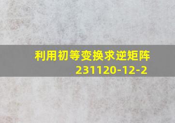 利用初等变换求逆矩阵231120-12-2