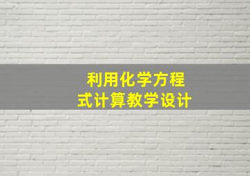 利用化学方程式计算教学设计