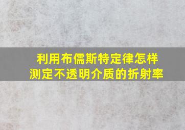 利用布儒斯特定律怎样测定不透明介质的折射率