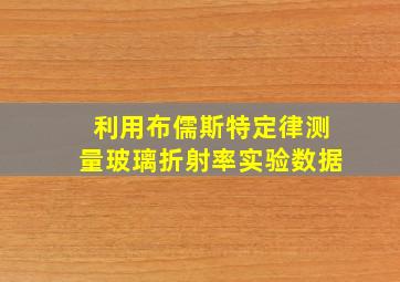 利用布儒斯特定律测量玻璃折射率实验数据