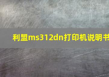 利盟ms312dn打印机说明书