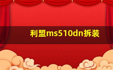 利盟ms510dn拆装