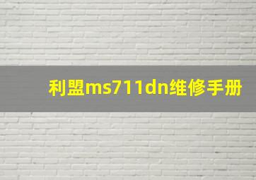 利盟ms711dn维修手册