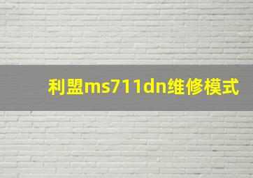 利盟ms711dn维修模式