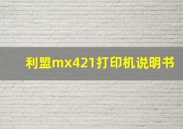 利盟mx421打印机说明书