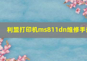 利盟打印机ms811dn维修手册