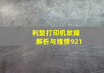 利盟打印机故障解析与维修921