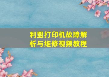 利盟打印机故障解析与维修视频教程