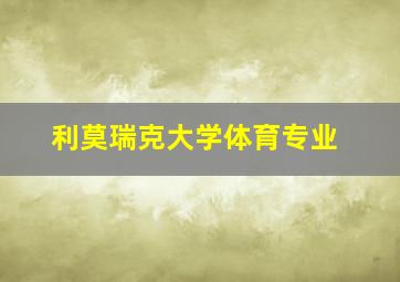 利莫瑞克大学体育专业