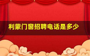 利蒙门窗招聘电话是多少