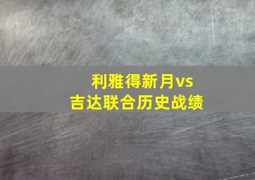 利雅得新月vs吉达联合历史战绩