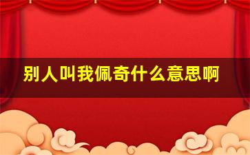 别人叫我佩奇什么意思啊