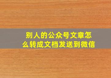 别人的公众号文章怎么转成文档发送到微信