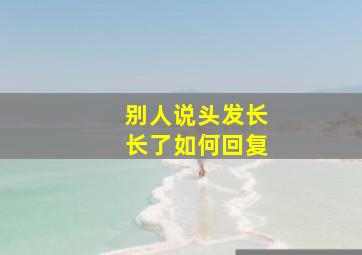 别人说头发长长了如何回复