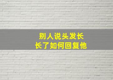 别人说头发长长了如何回复他