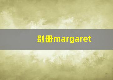 别册margaret